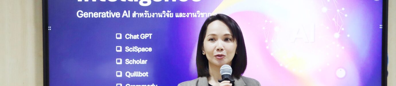 การใช้ปัญญาประดิษฐ์และเทคโนโลยีสารสนเทศเพื่องานวิจัยสำหรับนิสิตระดับบัณฑิตศึกษา