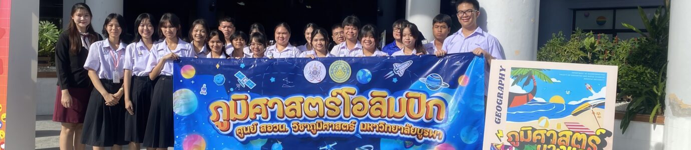 การสอบคัดเลือกนักเรียนเพื่อเข้าร่วมการแข่งขันภูมิศาสตร์โอลิมปิก ศูนย์ สอวน. วิชาภูมิศาสตร์ มหาวิทยาลัยบูรพา
