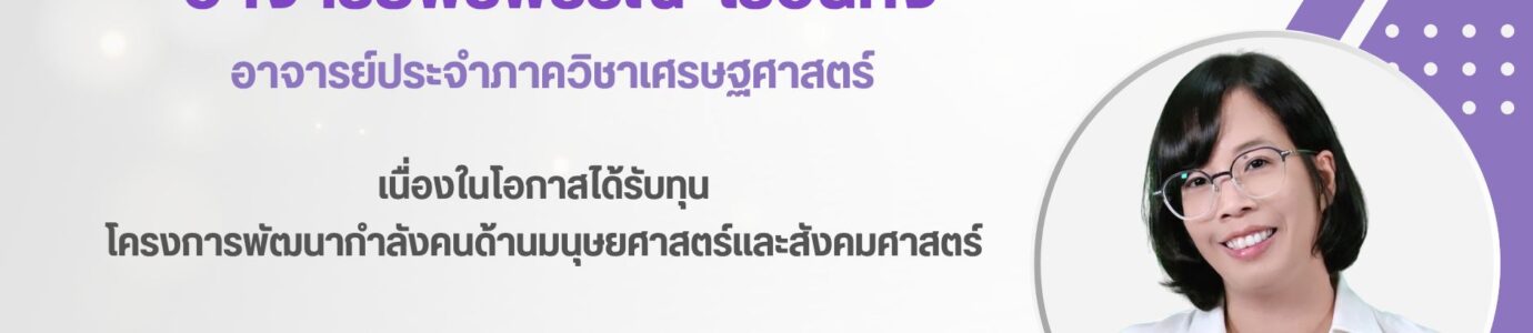 อาจารย์พรพรรณ เรือนคง ได้รับทุนการศึกษาปริญญาเอก