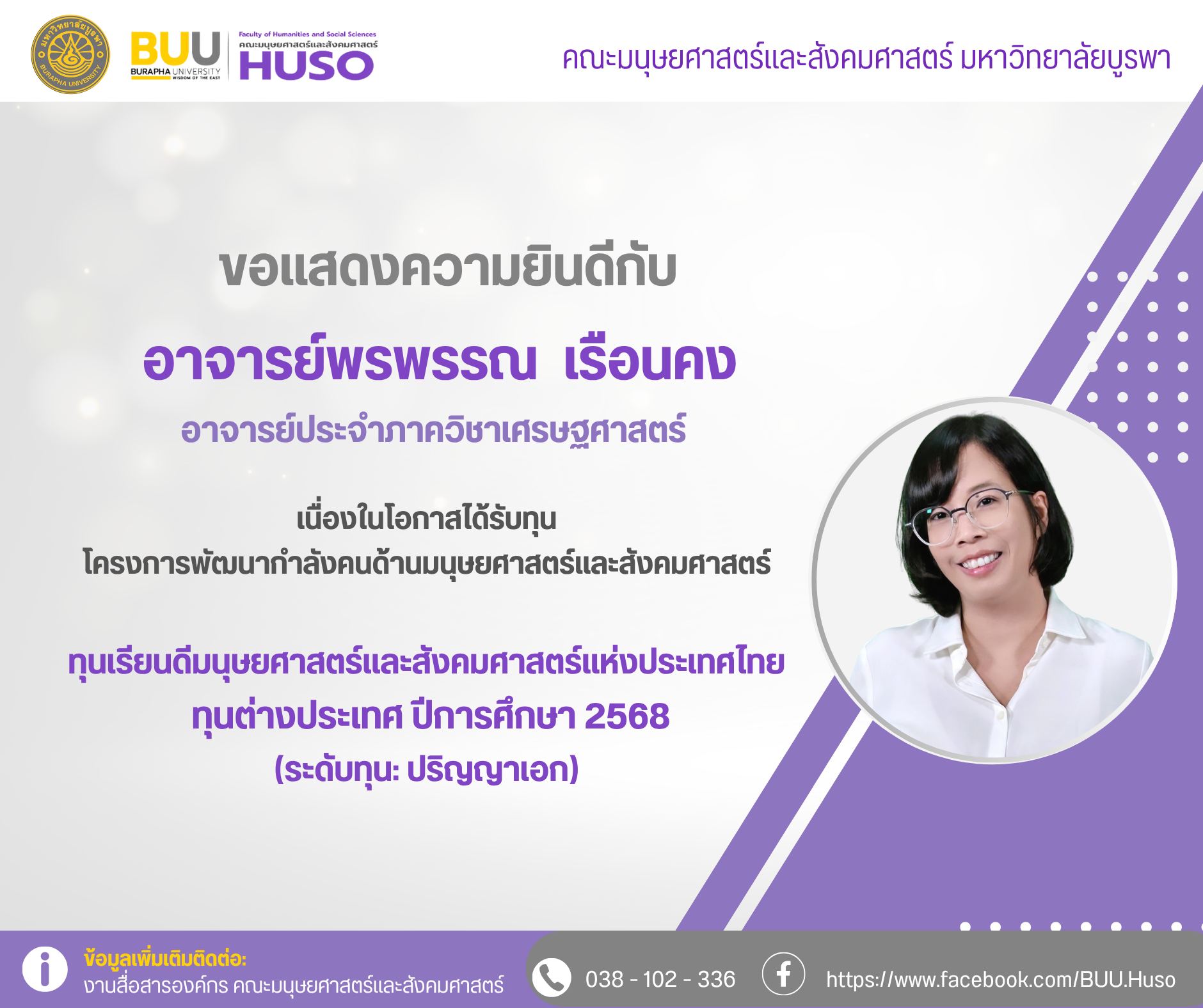 อาจารย์พรพรรณ เรือนคง ได้รับทุนการศึกษาปริญญาเอก