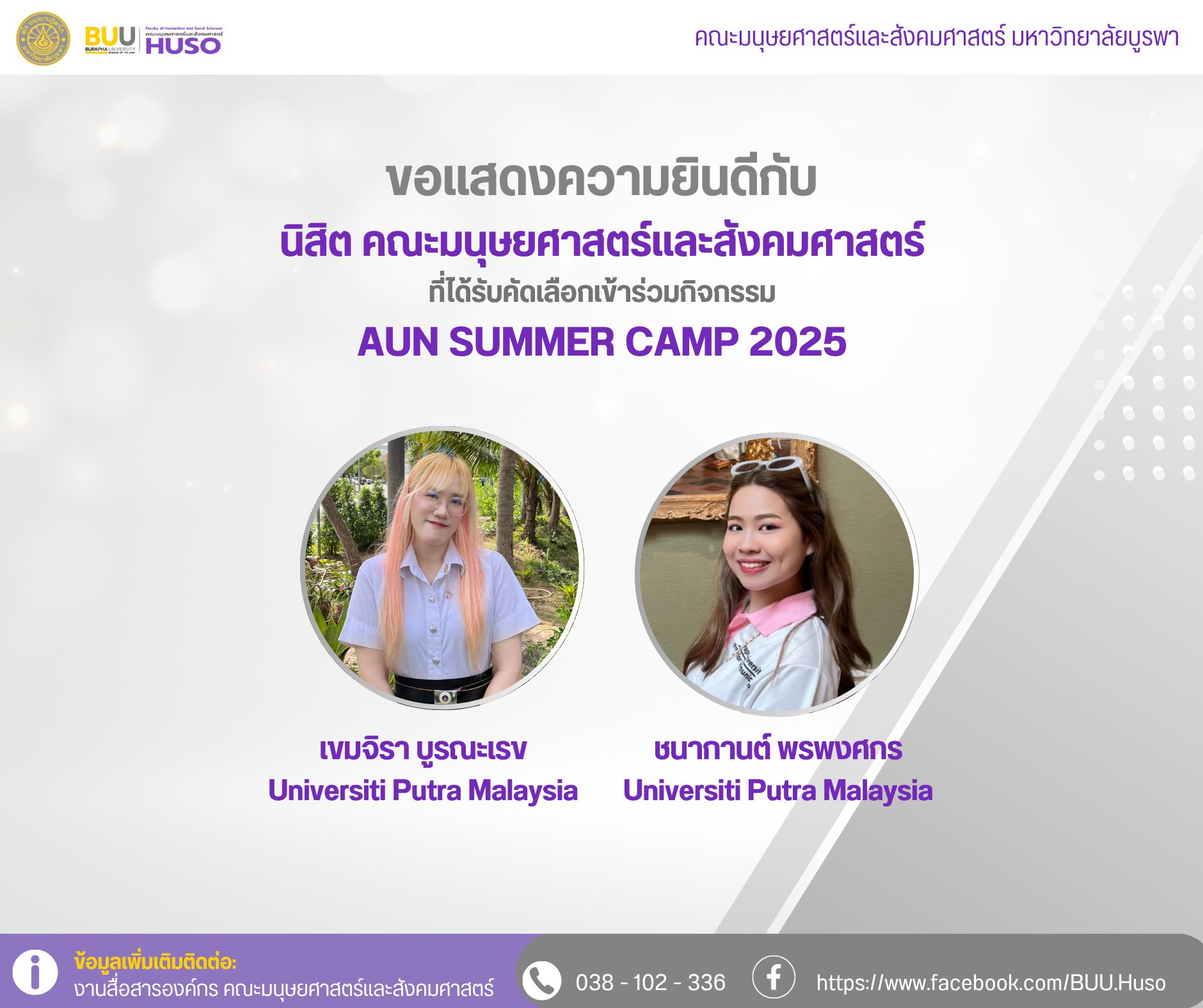 นิสิตได้รับคัดเลือกเข้าร่วมกิจกรรม AUN SUMMER CAMP 2025