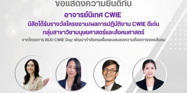 ขอแสดงความยินดีกับอาจารย์นิเทศ CWIE นิสิตได้รับรางวัลโครงงาน/ผลการปฏิบัติงาน CWIE ดีเด่น