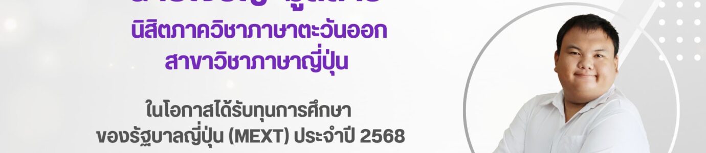 นายเจริญ มูลสาร ได้รับทุนการศึกษาของรัฐบาลญี่ปุ่น (MEXT)