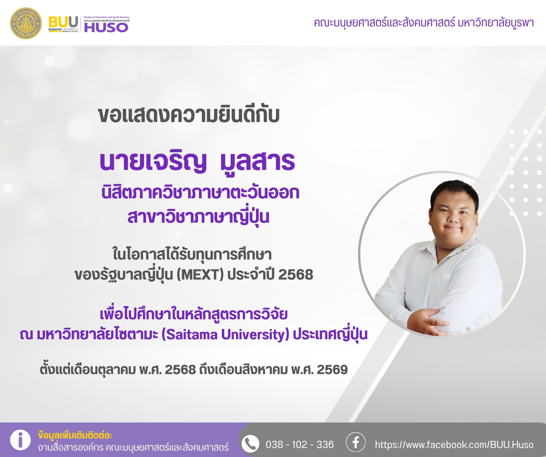 นายเจริญ มูลสาร ได้รับทุนการศึกษาของรัฐบาลญี่ปุ่น (MEXT)