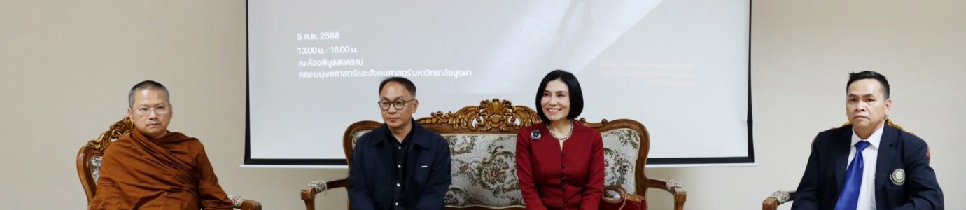 โครงการเสวนาวิชาการ หัวข้อ “ศรัทธา (ไม่)เปราะบาง: ผ้าเหลืองในเงาเงินตราและข่าวฉาว”
