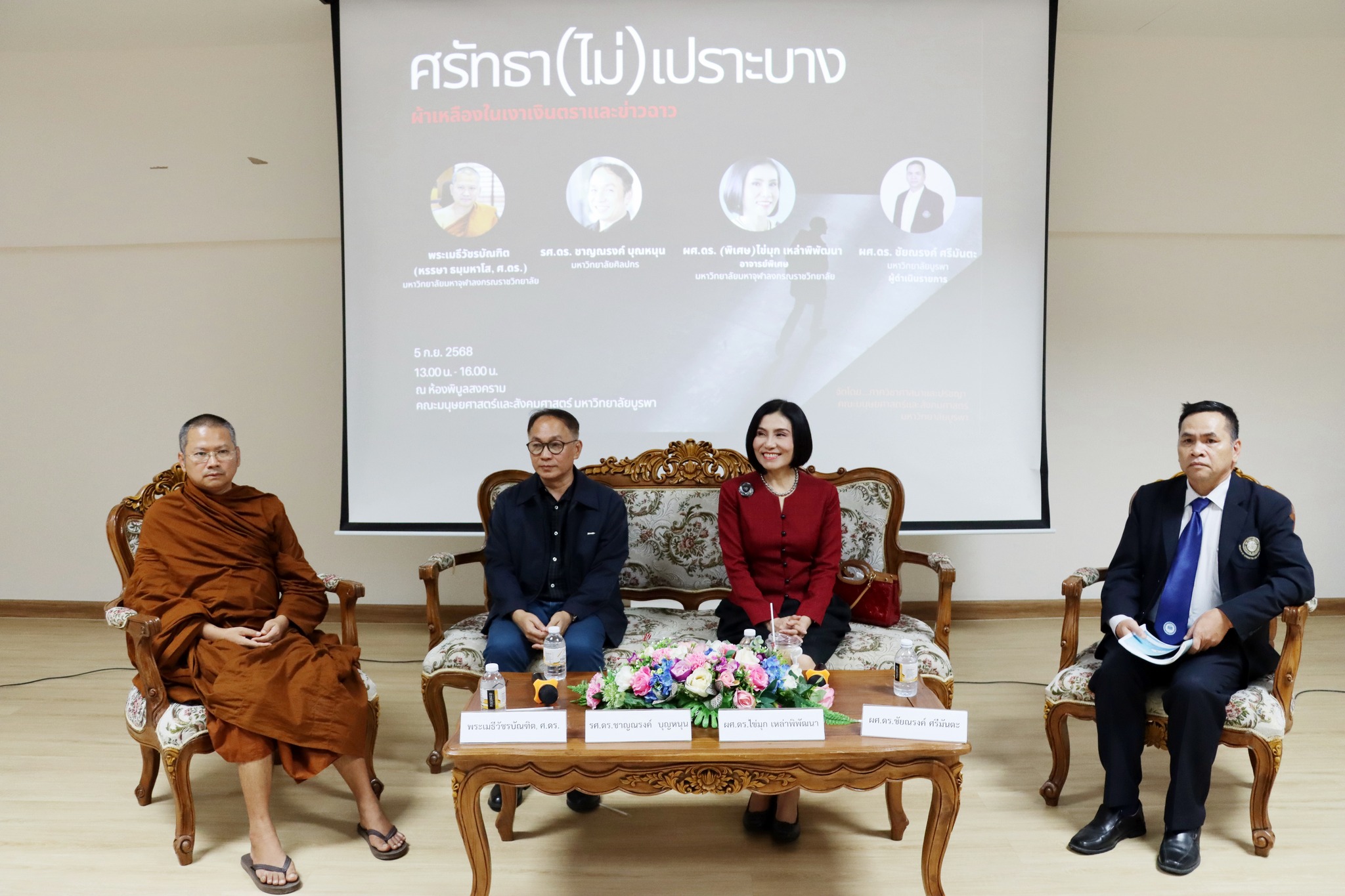 โครงการเสวนาวิชาการ หัวข้อ “ศรัทธา (ไม่)เปราะบาง: ผ้าเหลืองในเงาเงินตราและข่าวฉาว”
