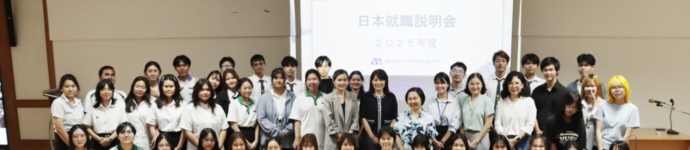 โครงการแนะแนวอาชีพสายงานญี่ปุ่นและการสมัครงานบริษัทญี่ปุ่น