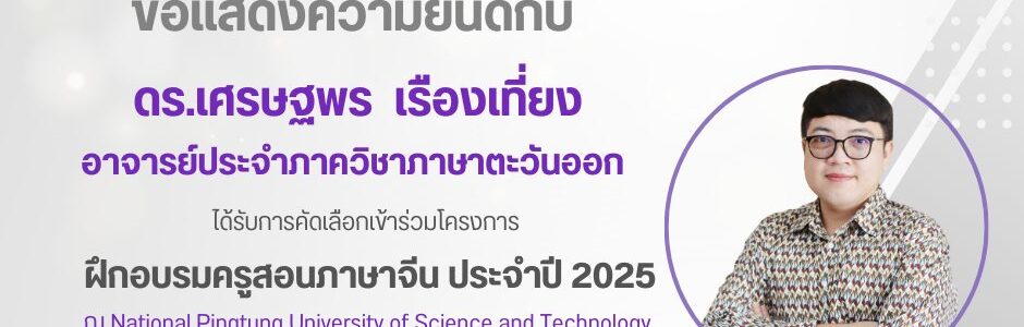 ได้รับการคัดเลือกเข้าร่วมโครงการฝึกอบรมครูสอนภาษาจีน ประจำปี 2025