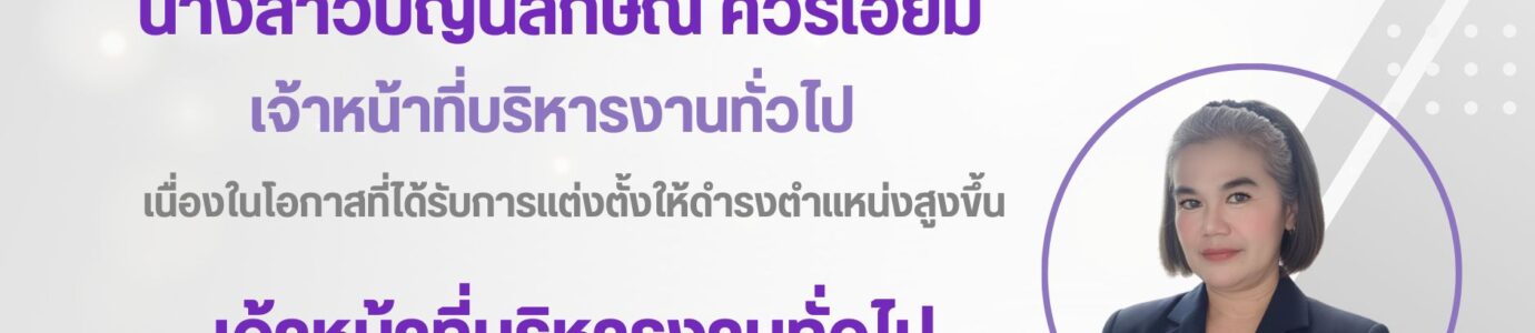 บุคลากรสายสนับสนุนได้รับการแต่งตั้งให้ดำรงตำแหน่งสูงขึ้น