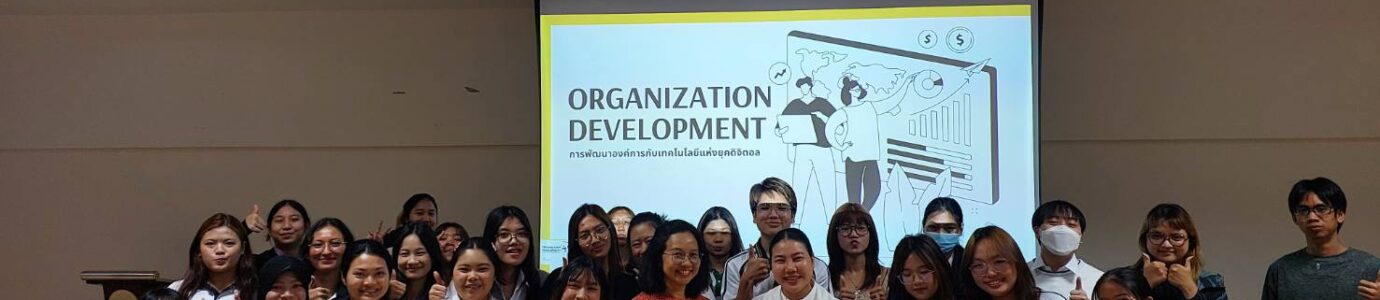 การพัฒนาองค์การด้วยเทคโนโลยีแห่งยุคดิจิทัล