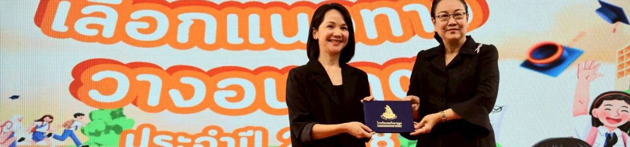 เลือกแนวทาง วางอนาคต