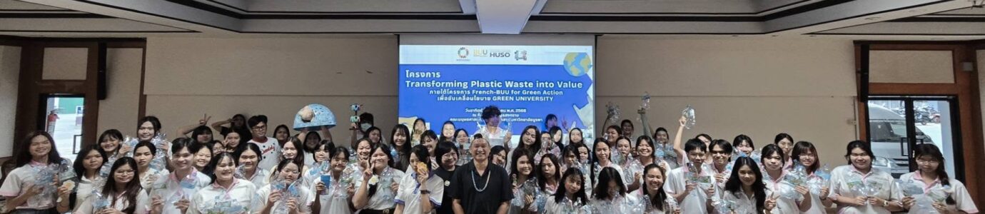 การจัดการขยะพลาสติกเพื่อสร้างผลิตภัณฑ์จากขยะ