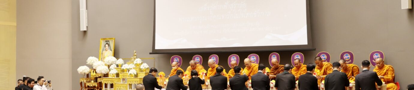 พิธีบำเพ็ญกุศลและถวายความอาลัย แด่สมเด็จพระนางเจ้าสิริกิติ์ พระบรมราชินีนาถ พระบรมราชชนนีพันปีหลวง