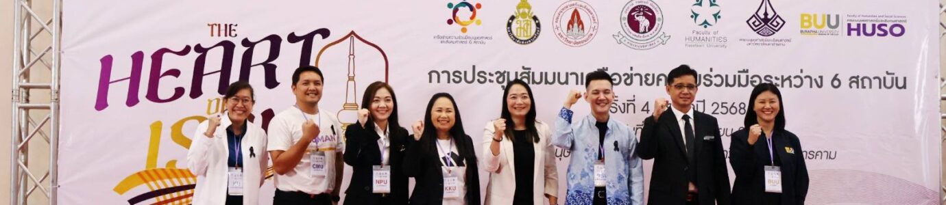 การประชุมสัมมนาเครือข่ายความร่วมมือระหว่าง 6 สถาบัน ครั้งที่ 4