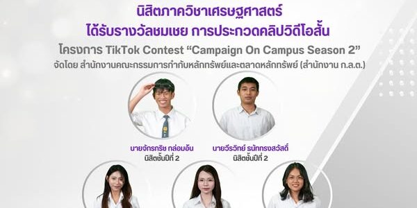 โครงการ TikTok Contest “Campaign On Campus Season 2”