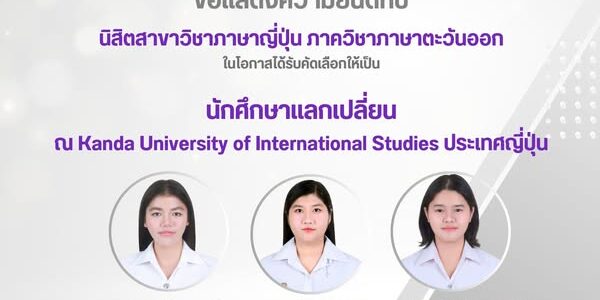 นักศึกษาแลกเปลี่ยนไปศึกษา ณ Kanda University of International Studies ประเทศญี่ปุ่น