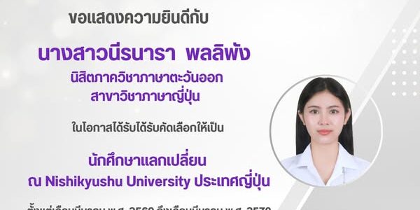 นักศึกษาแลกเปลี่ยนเพื่อไปศึกษา ณ Nishikyushu University ประเทศญี่ปุ่น