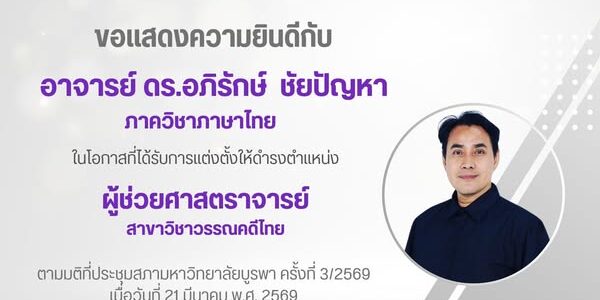 ขอแสดงความยินดีกับผู้ช่วยศาสตราจารย์ ดร.อภิรักษ์ ชัยปัญหา