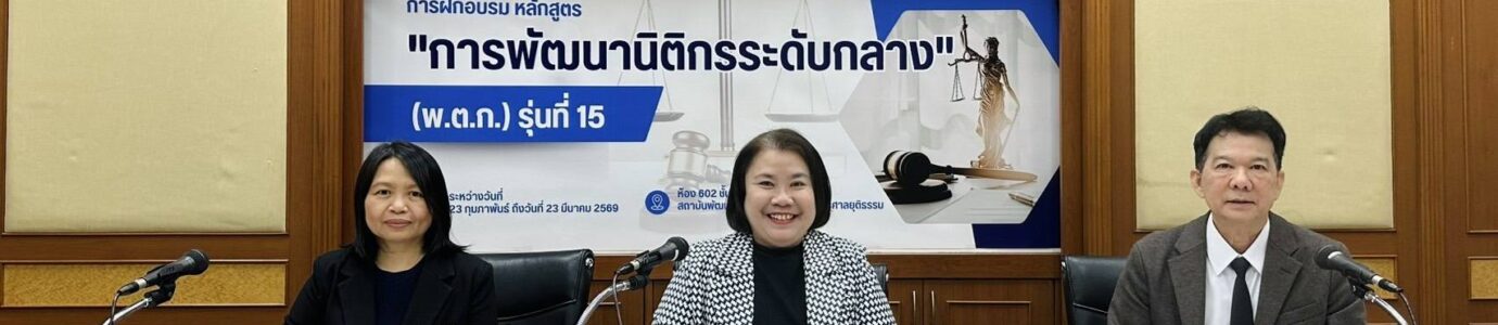 การพัฒนานิติกรระดับกลาง