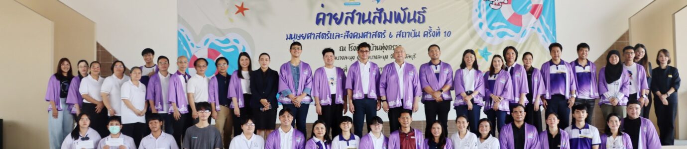 โครงการค่ายสานสัมพันธ์มนุษยศาสตร์และสังคมศาสตร์ 6 สถาบัน ครั้งที่ 10