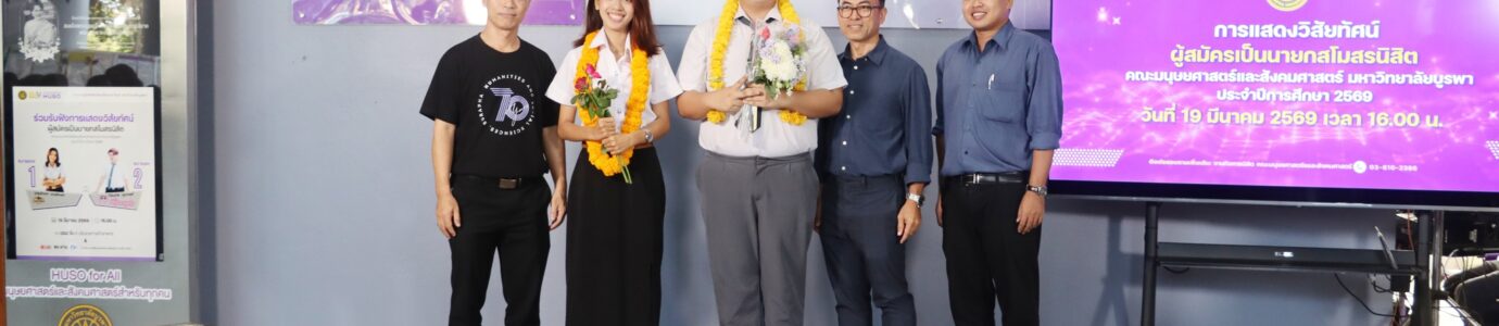 การแสดงวิสัยทัศน์ของผู้สมัครนายกสโมสรนิสิต