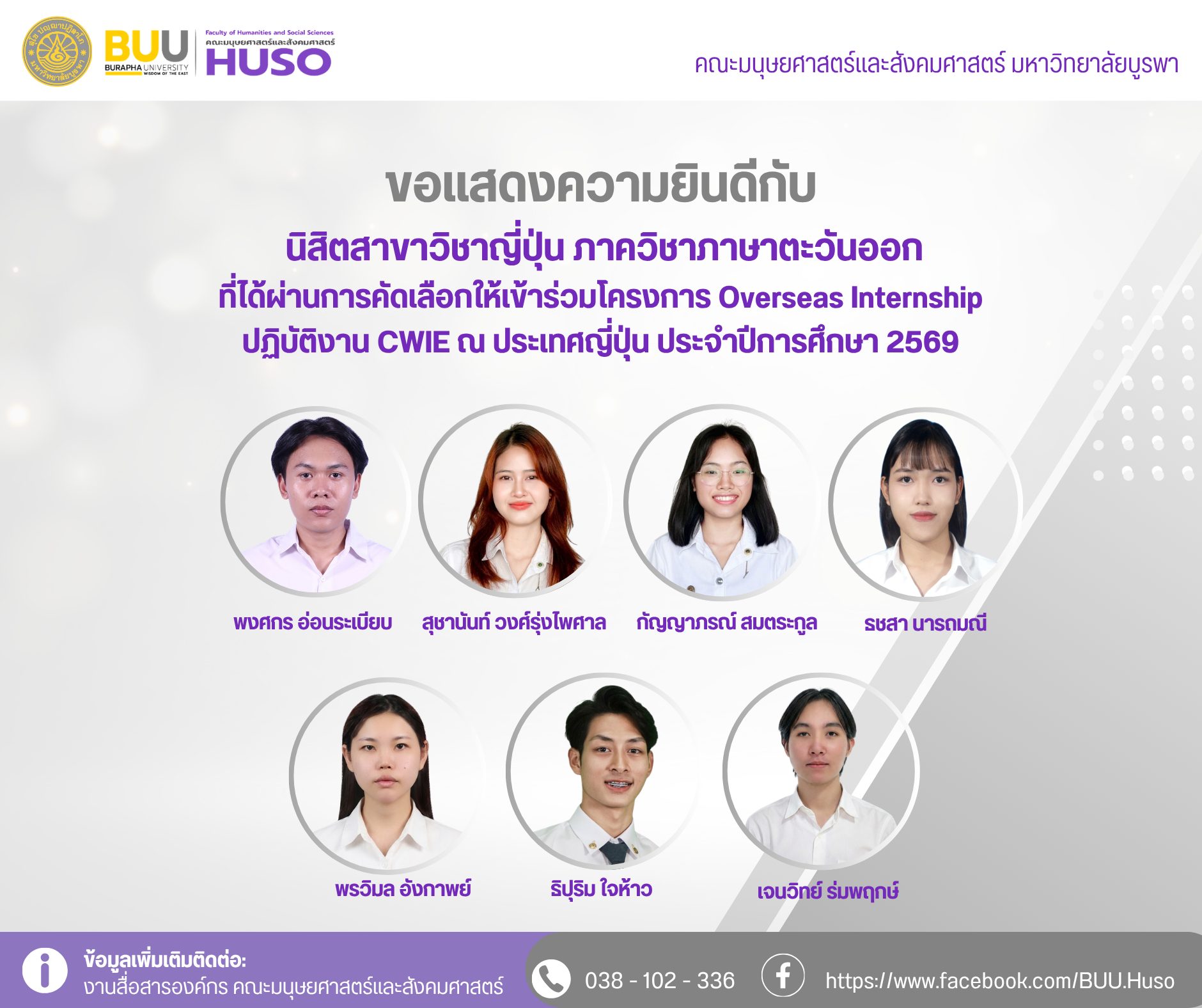 ขอแสดงความยินดีกับ นิสิตสาขาวิชาภาษาญี่ปุ่น
