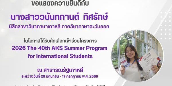 ขอแสดงความยินดีกับ นางสาวนันทกานต์ ทิศรักษ์