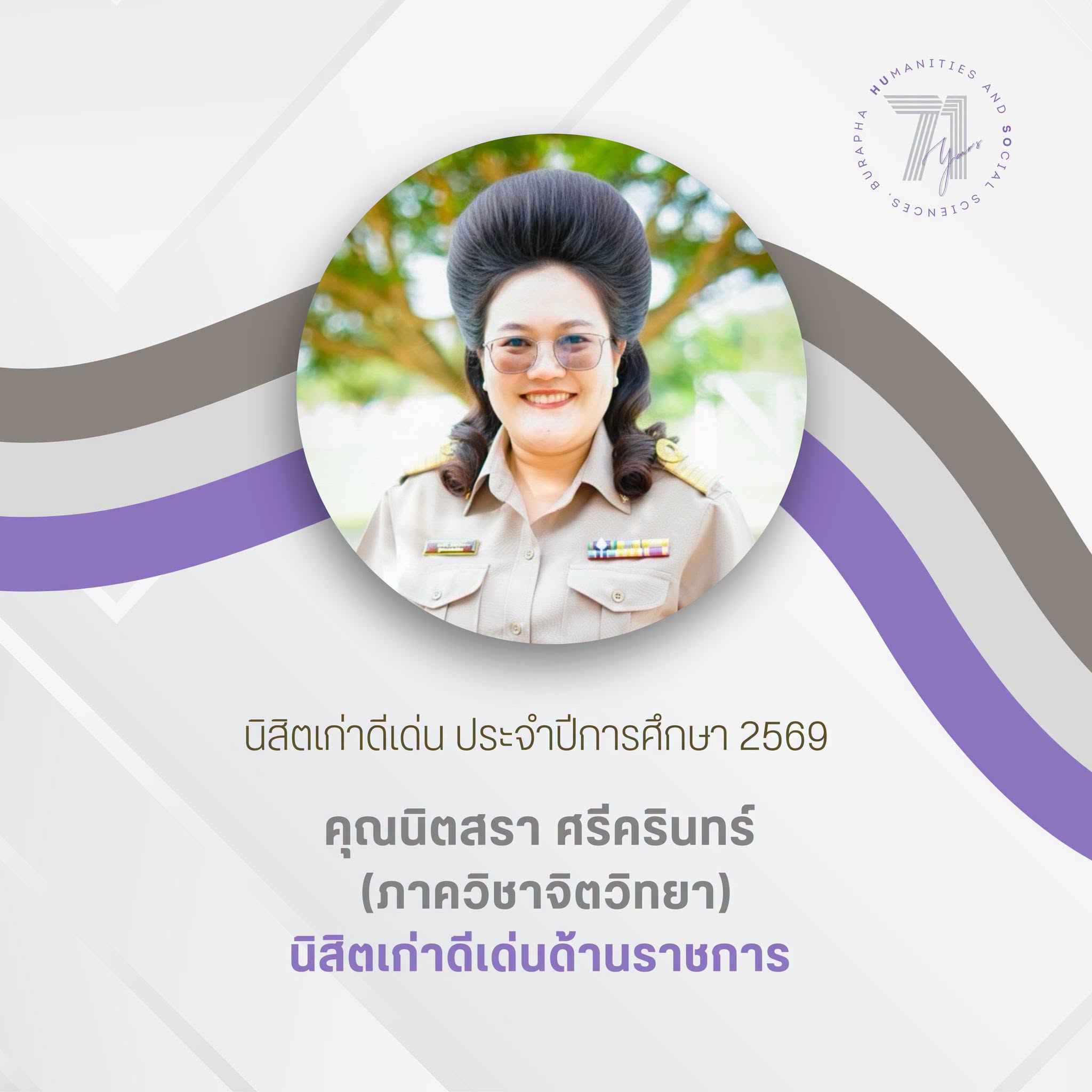 นิสิตเก่าดีเด่น ปีการศึกษา 2569