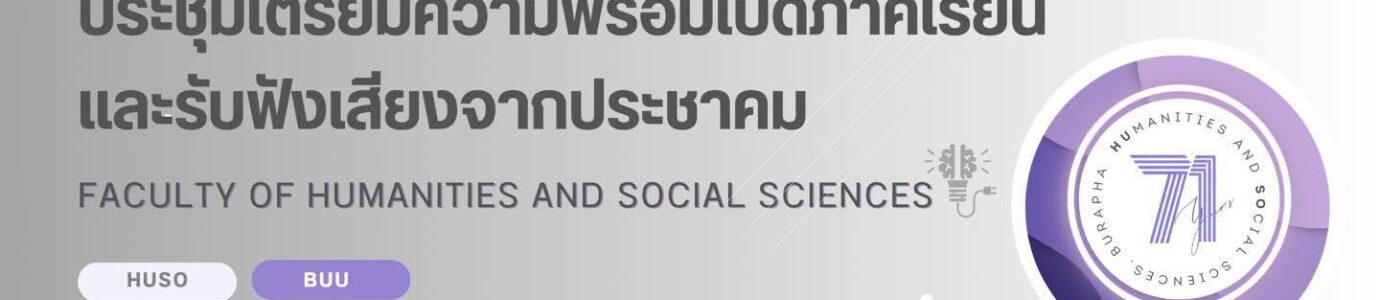 การประชุมเตรียมความพร้อมก่อนเปิดภาคการศึกษา 1/2569