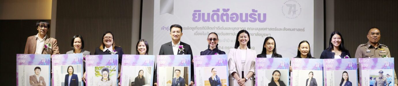 จัดโครงการ เชิดชูเกียรตินิสิตเก่าดีเด่นและบุคลากร คณะมนุษยศาสตร์และสังคมศาสตร์