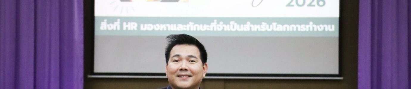 เตรียมพร้อมสู่สหกิจศึกษา : สิ่งที่ HR มองหาและทักษะที่จำเป็นสำหรับโลกการทำงาน